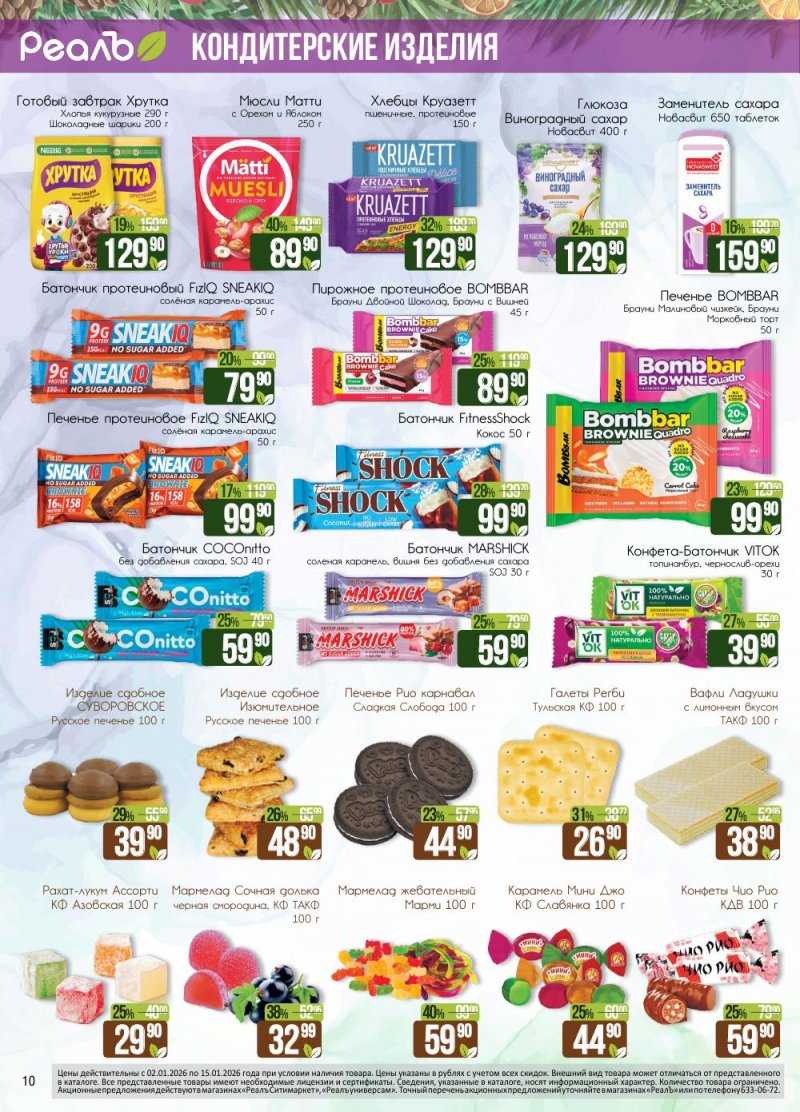 Каталог РеалЪ с 2 по 15 января 2026 года страница 10