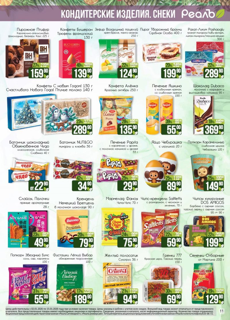 Каталог РеалЪ с 2 по 15 января 2026 года страница 11