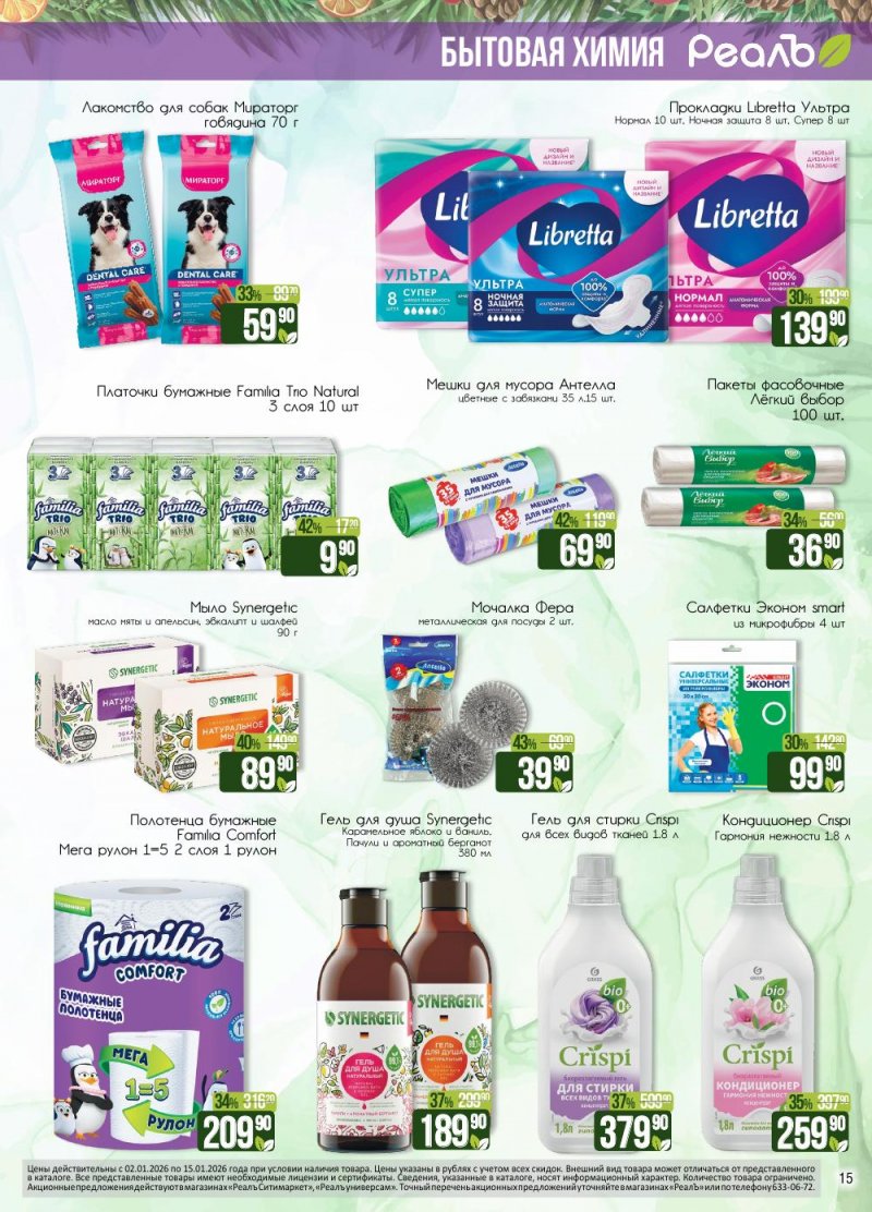 Каталог РеалЪ с 2 по 15 января 2026 года страница 15