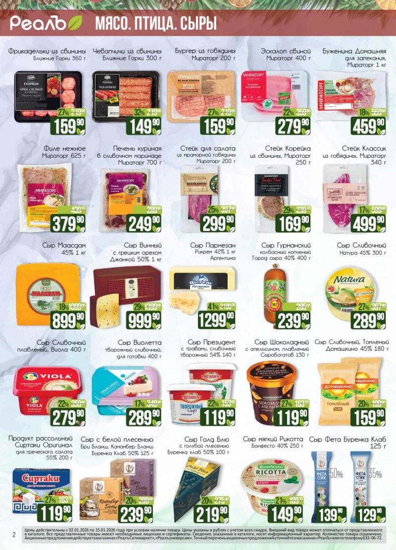 Каталог РеалЪ с 2 по 15 января 2026 года страница 2