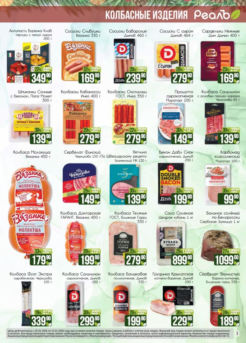 Каталог РеалЪ с 2 по 15 января 2026 года страница 3
