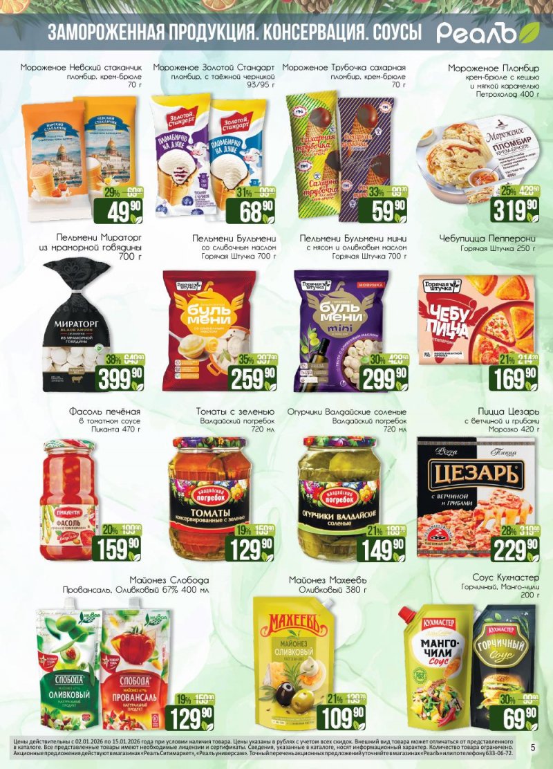 Каталог РеалЪ с 2 по 15 января 2026 года страница 5