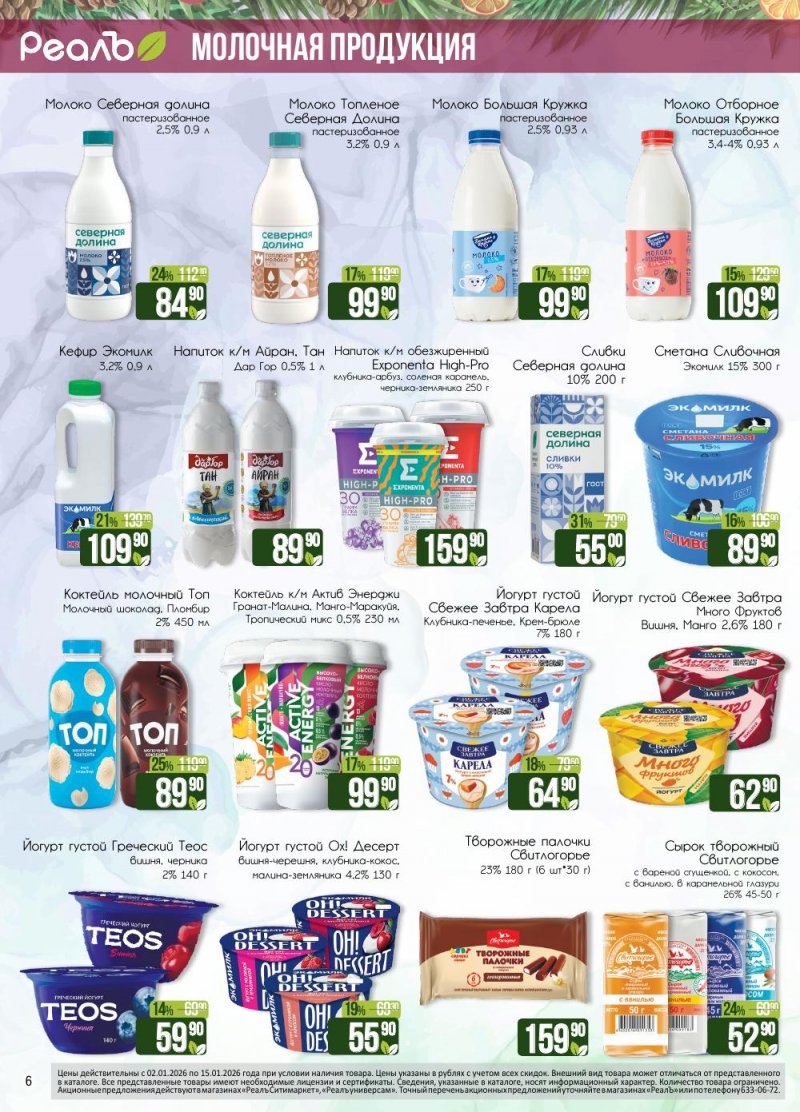 Каталог РеалЪ с 2 по 15 января 2026 года страница 6
