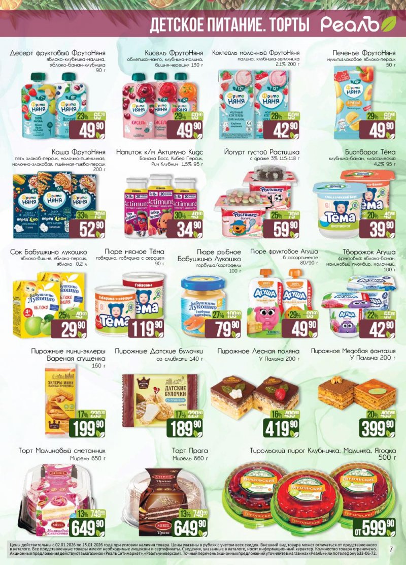 Каталог РеалЪ с 2 по 15 января 2026 года страница 7