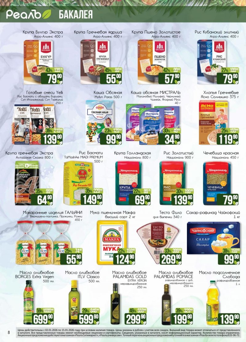 Каталог РеалЪ с 2 по 15 января 2026 года страница 8