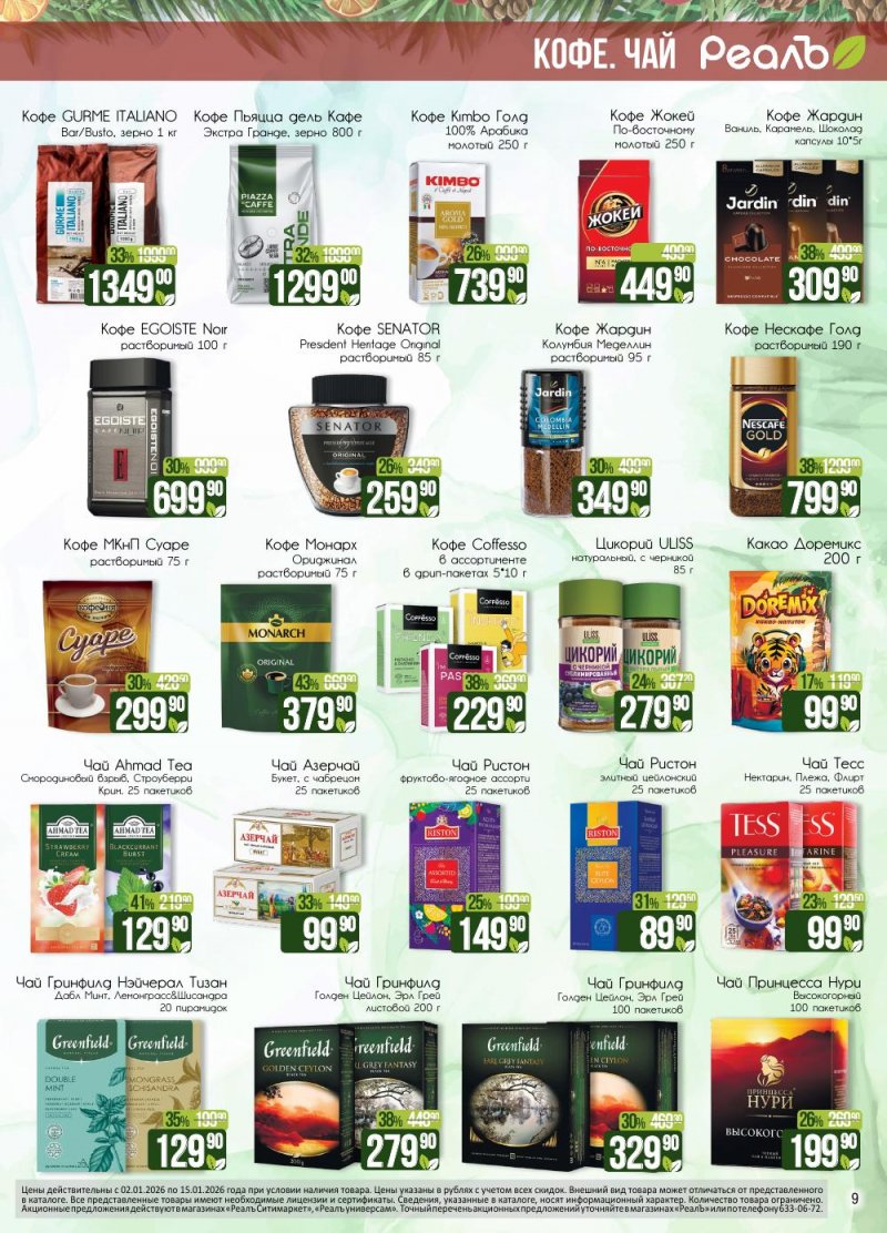 Каталог РеалЪ с 2 по 15 января 2026 года страница 9
