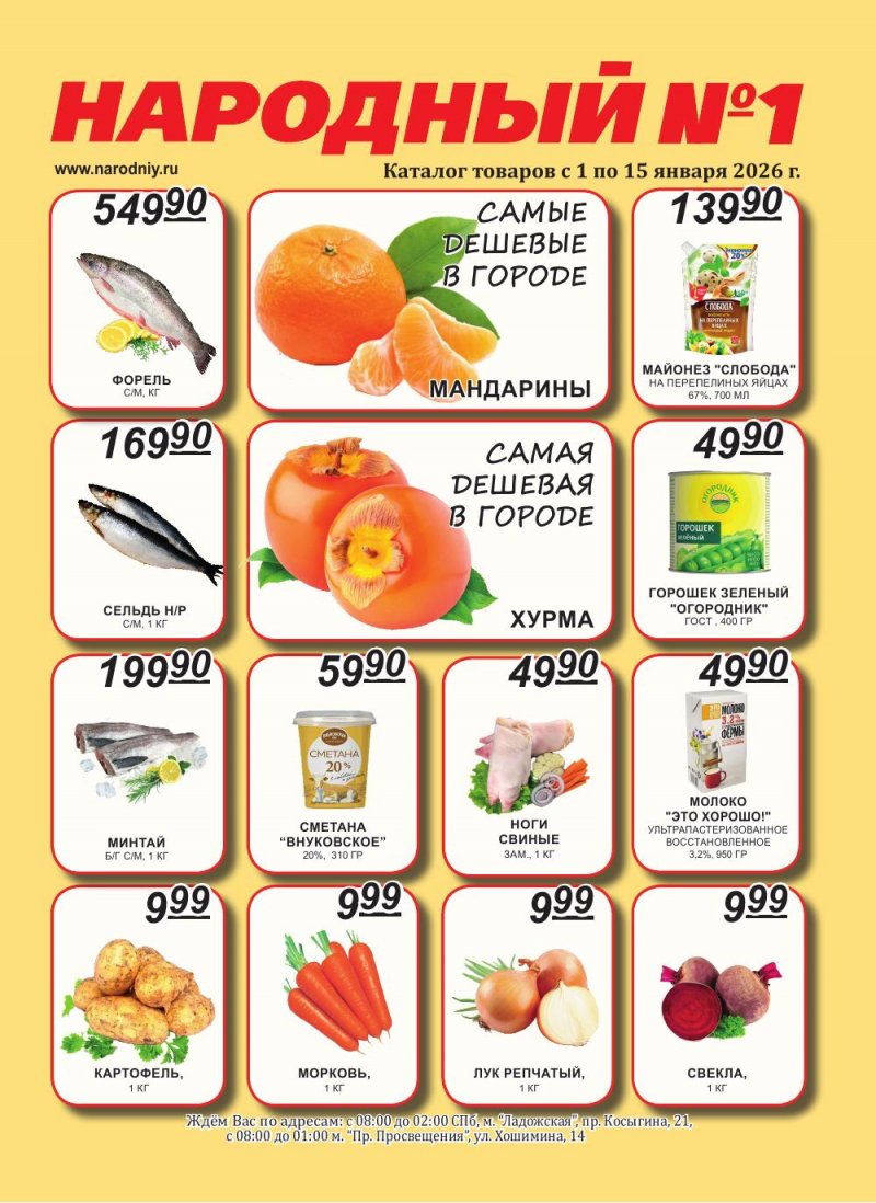 Каталог Народный с 1 по 15 января 2026 года страница 1