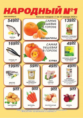 Каталог Народный с 1 по 15 января 2026 года