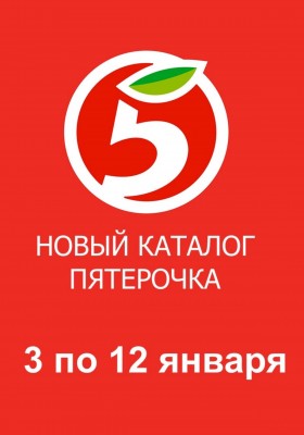 Каталог Пятерочка с 3 по 12 января 2026 года