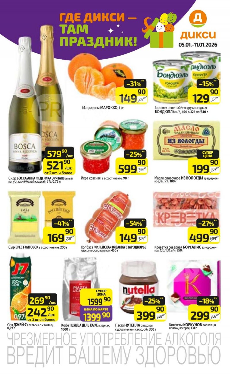 Каталог Дикси с 5 по 11 января 2026 года страница 1 Каталог Дикси с 5 по 11 января 2026 года страница 1