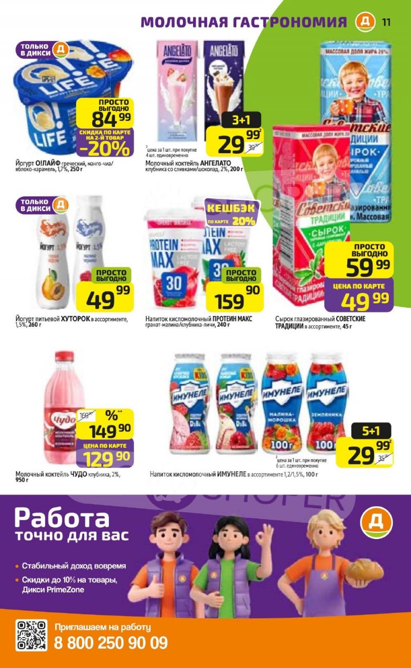 Каталог Дикси с 5 по 11 января 2026 года страница 11 Каталог Дикси с 5 по 11 января 2026 года страница 11