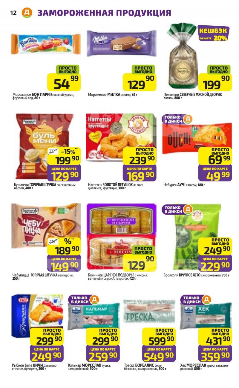Каталог Дикси с 5 по 11 января 2026 года страница 12 Каталог Дикси с 5 по 11 января 2026 года страница 12
