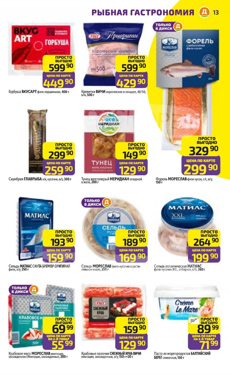 Каталог Дикси с 5 по 11 января 2026 года страница 13 Каталог Дикси с 5 по 11 января 2026 года страница 13