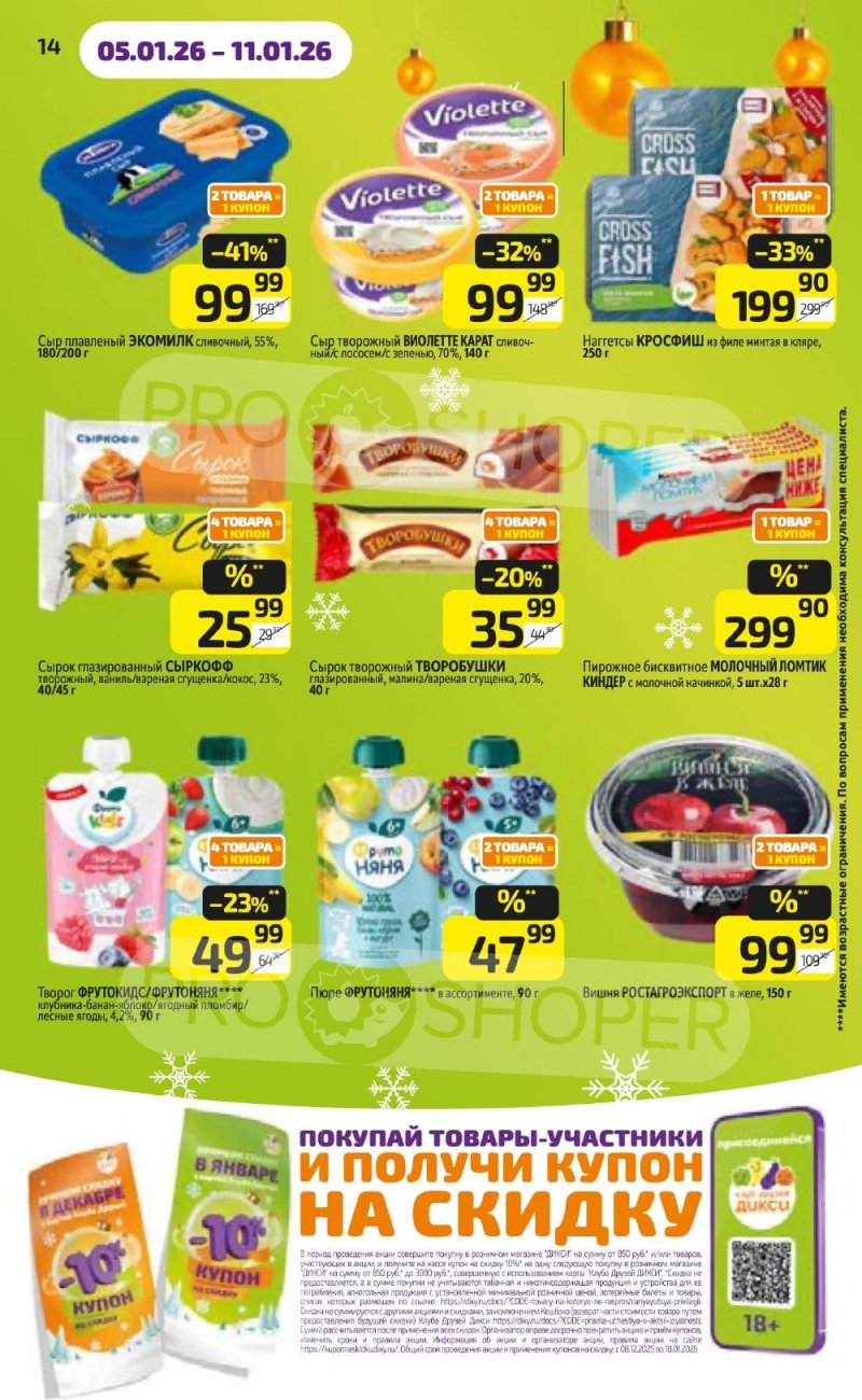 Каталог Дикси с 5 по 11 января 2026 года страница 14 Каталог Дикси с 5 по 11 января 2026 года страница 14