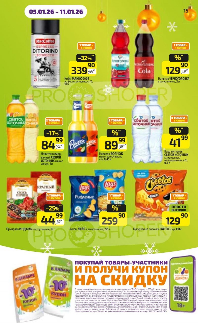 Каталог Дикси с 5 по 11 января 2026 года страница 15 Каталог Дикси с 5 по 11 января 2026 года страница 15