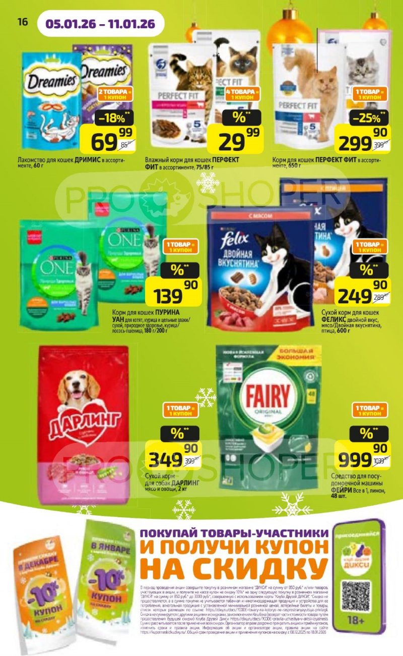 Каталог Дикси с 5 по 11 января 2026 года страница 16 Каталог Дикси с 5 по 11 января 2026 года страница 16