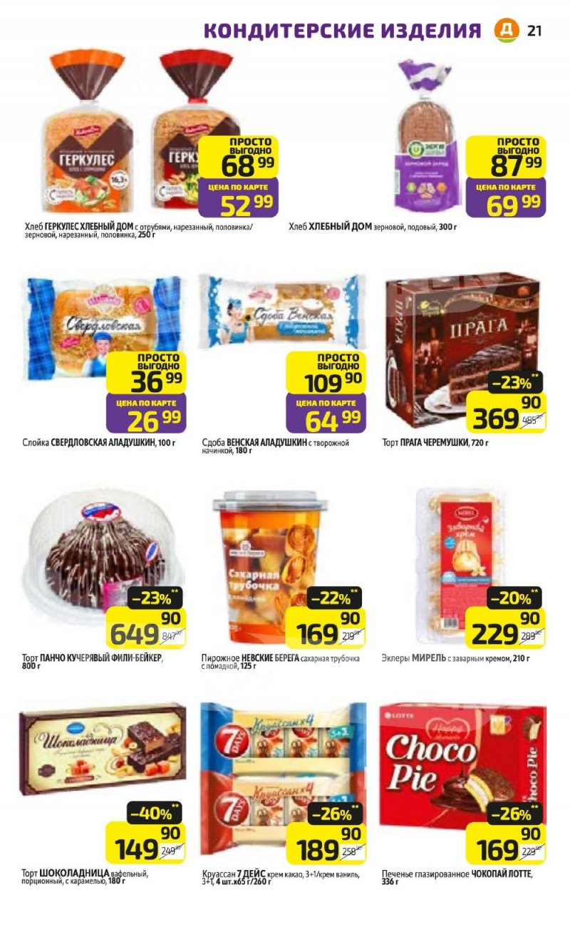 Каталог Дикси с 5 по 11 января 2026 года страница 21 Каталог Дикси с 5 по 11 января 2026 года страница 21