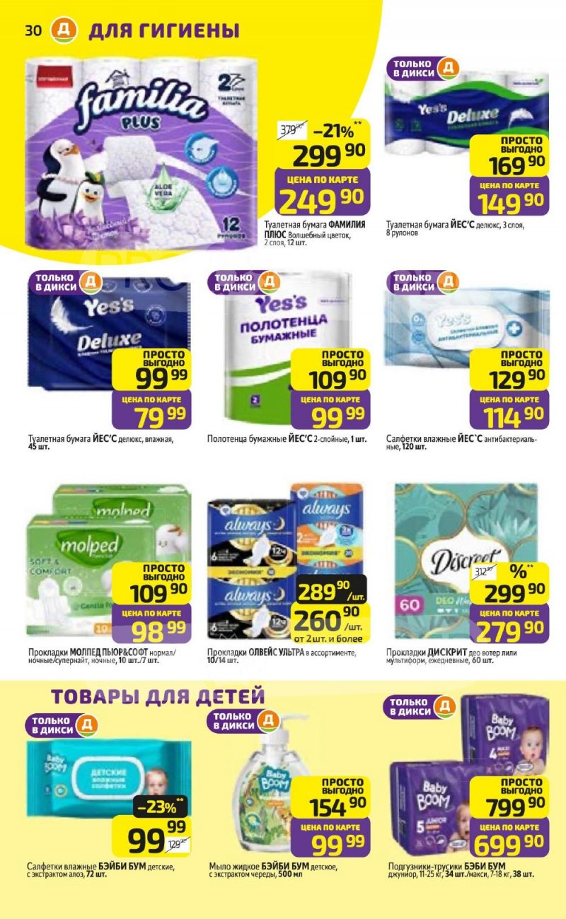 Каталог Дикси с 5 по 11 января 2026 года страница 30 Каталог Дикси с 5 по 11 января 2026 года страница 30