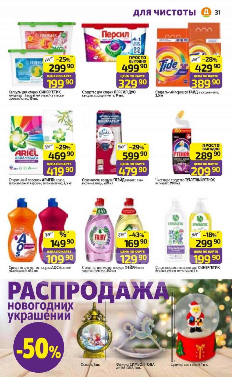 Каталог Дикси с 5 по 11 января 2026 года страница 31 Каталог Дикси с 5 по 11 января 2026 года страница 31