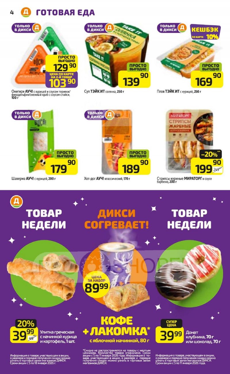 Каталог Дикси с 5 по 11 января 2026 года страница 4 Каталог Дикси с 5 по 11 января 2026 года страница 4
