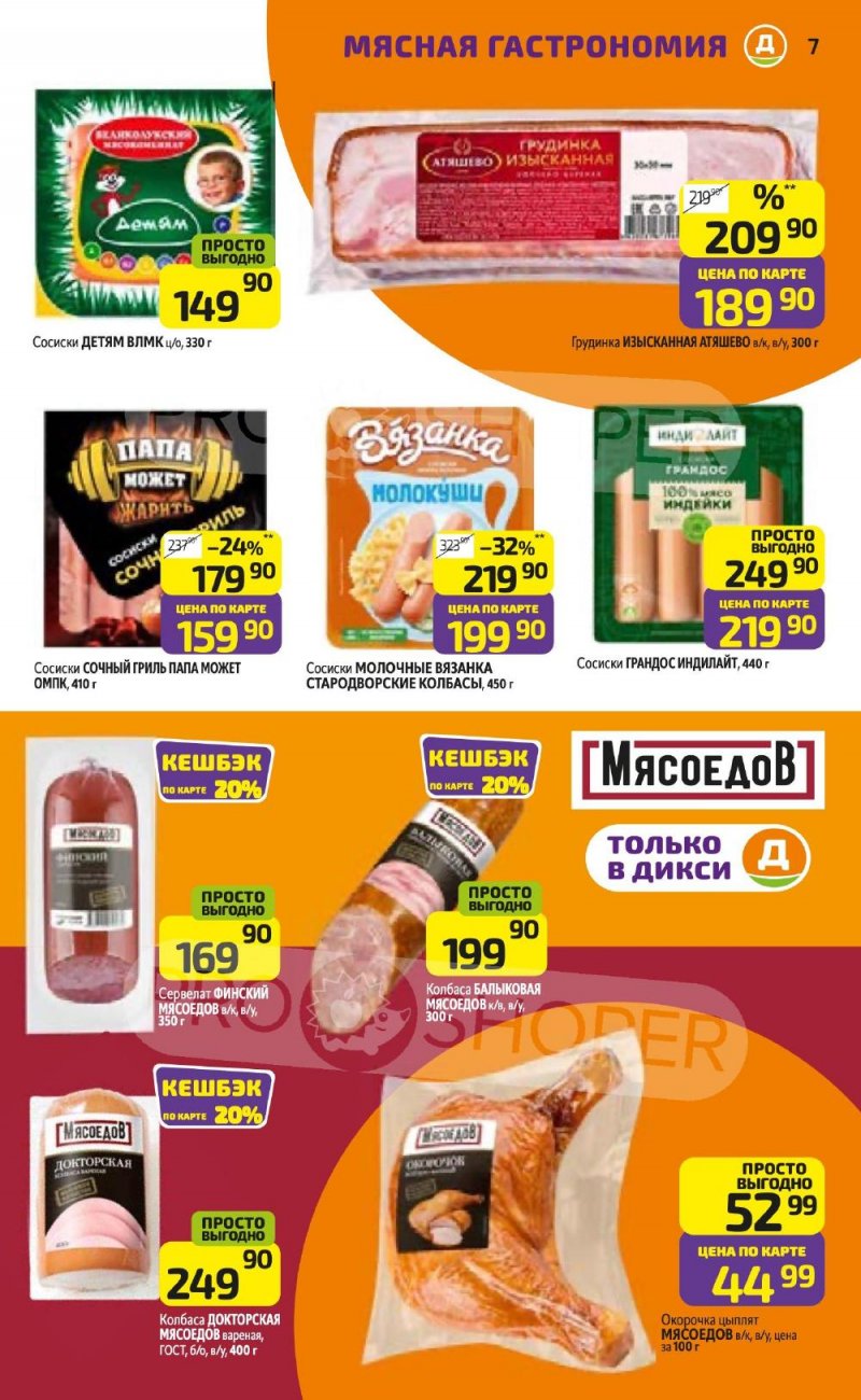 Каталог Дикси с 5 по 11 января 2026 года страница 7 Каталог Дикси с 5 по 11 января 2026 года страница 7