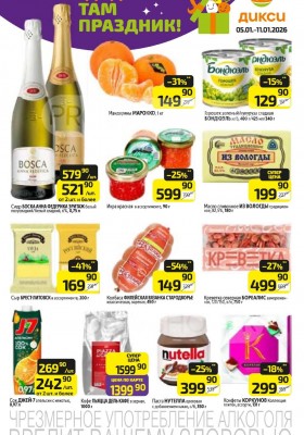 Каталог Дикси с 5 по 11 января 2026 года