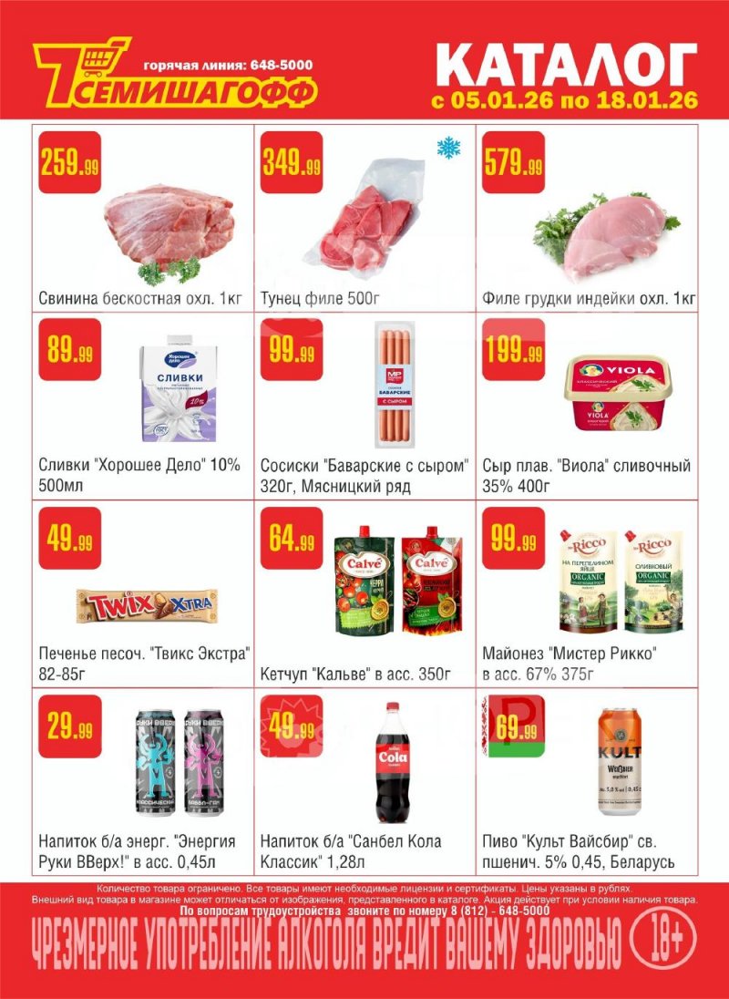 Каталог Семишагофф с 5 по 18 января 2026 года страница 1