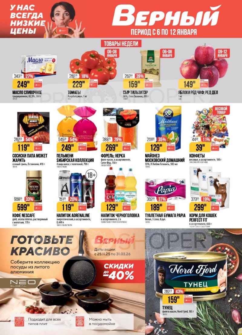 Каталог Верный с 6 по 12 января 2026 года страница 1