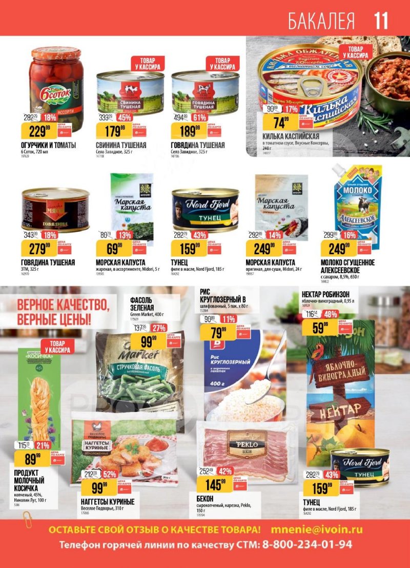 Каталог Верный с 6 по 12 января 2026 года страница 11
