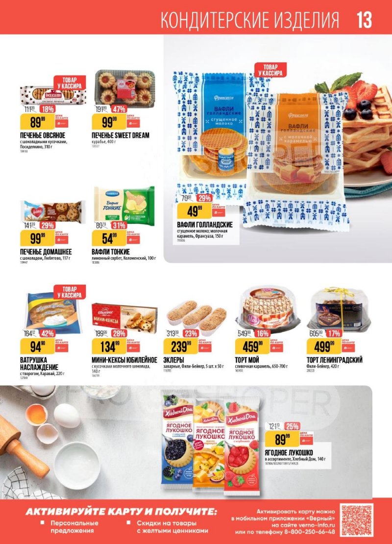 Каталог Верный с 6 по 12 января 2026 года страница 13