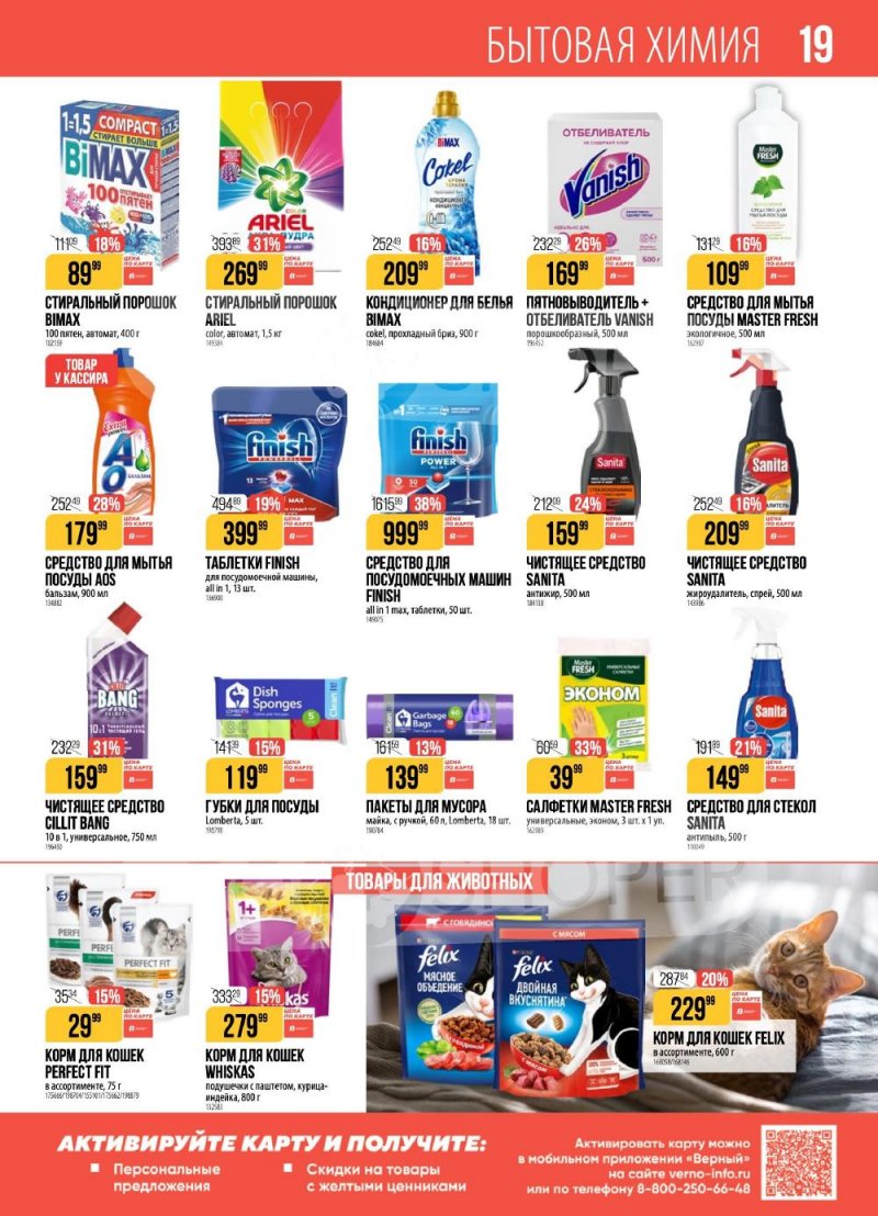 Каталог Верный с 6 по 12 января 2026 года страница 19