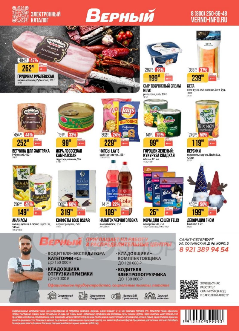 Каталог Верный с 6 по 12 января 2026 года страница 20
