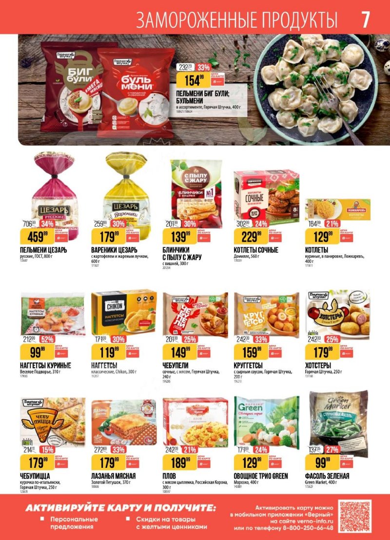 Каталог Верный с 6 по 12 января 2026 года страница 7