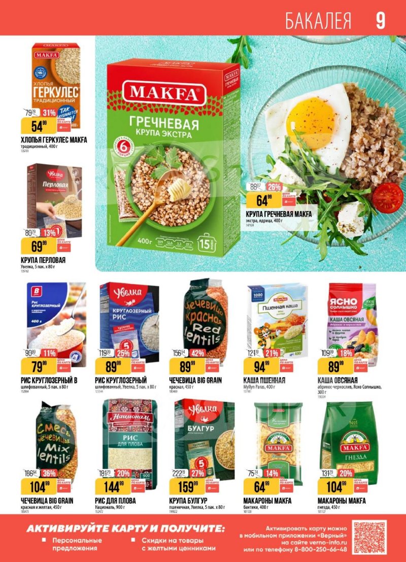 Каталог Верный с 6 по 12 января 2026 года страница 9