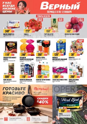 Каталог Верный с 6 по 12 января 2026 года