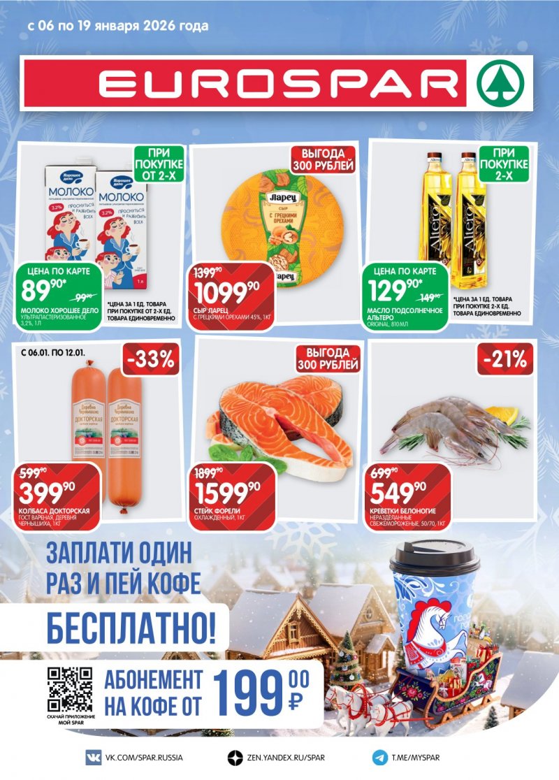 Каталог Евроспар с 6 по 19 января 2026 года страница 1