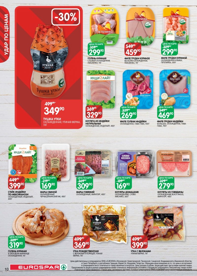 Каталог Евроспар с 6 по 19 января 2026 года страница 10