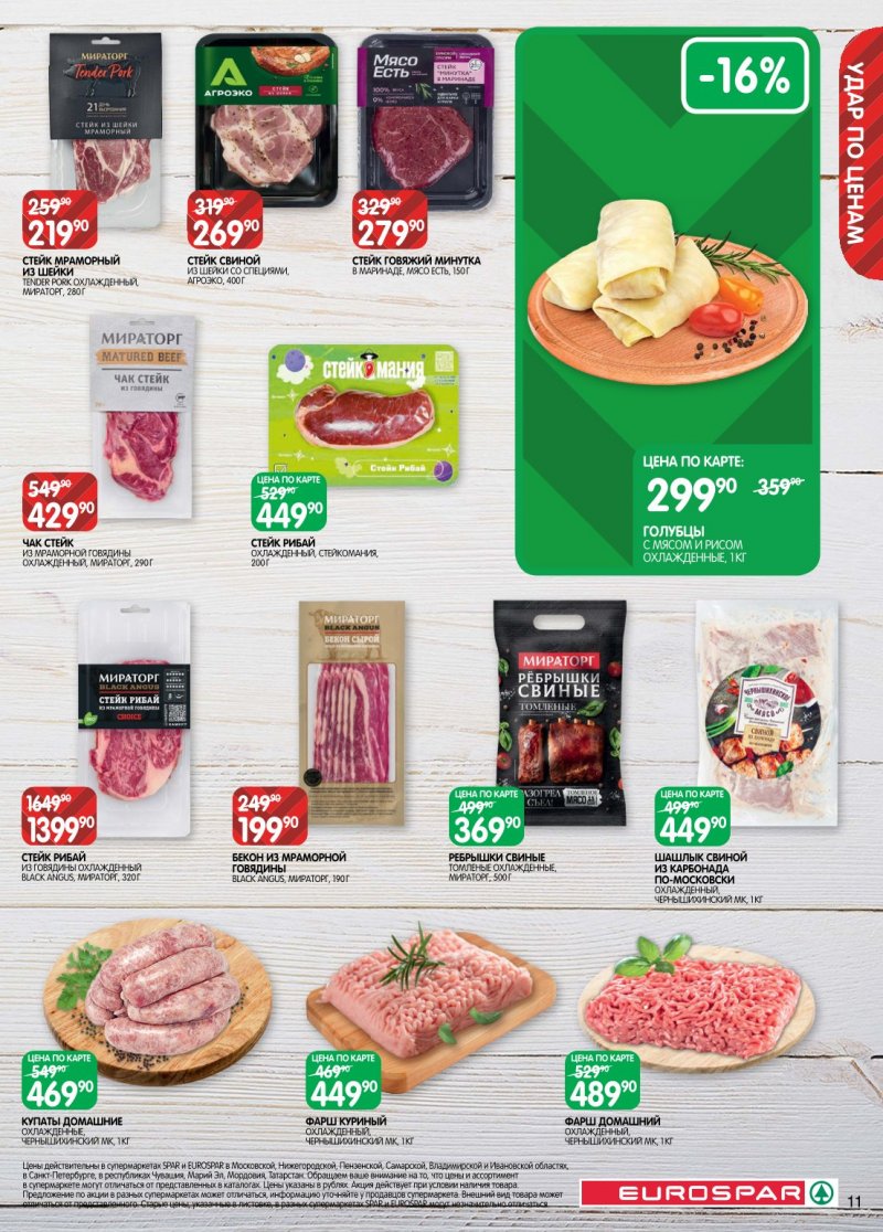 Каталог Евроспар с 6 по 19 января 2026 года страница 11