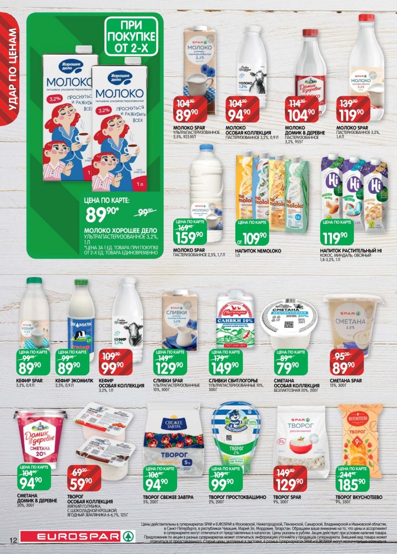 Каталог Евроспар с 6 по 19 января 2026 года страница 12