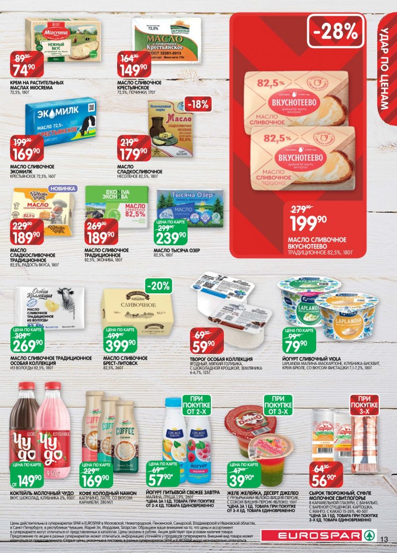 Каталог Евроспар с 6 по 19 января 2026 года страница 13