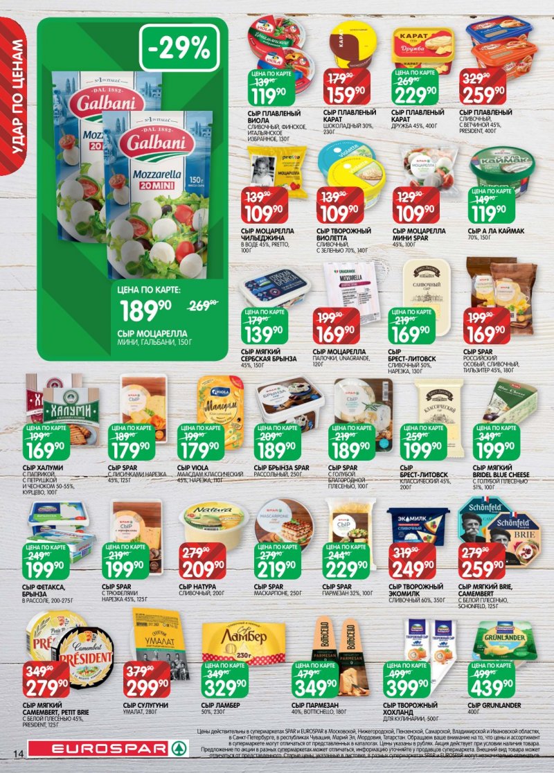 Каталог Евроспар с 6 по 19 января 2026 года страница 14