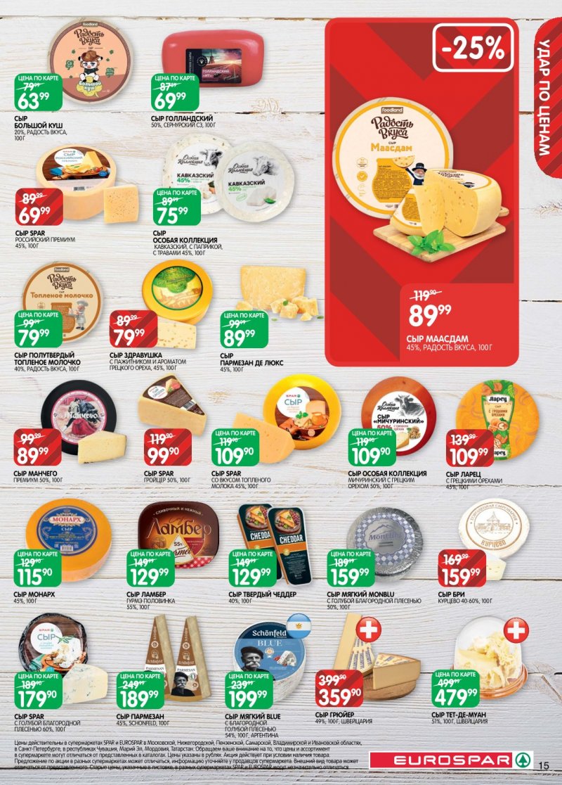 Каталог Евроспар с 6 по 19 января 2026 года страница 15