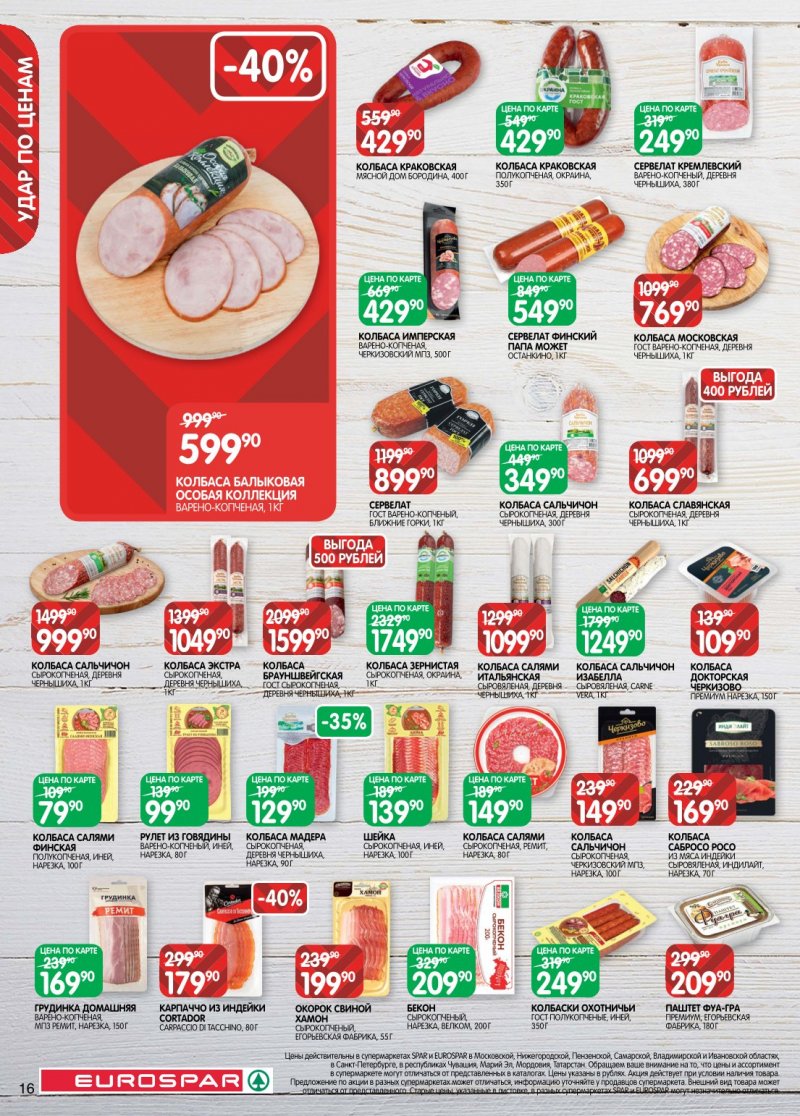 Каталог Евроспар с 6 по 19 января 2026 года страница 16