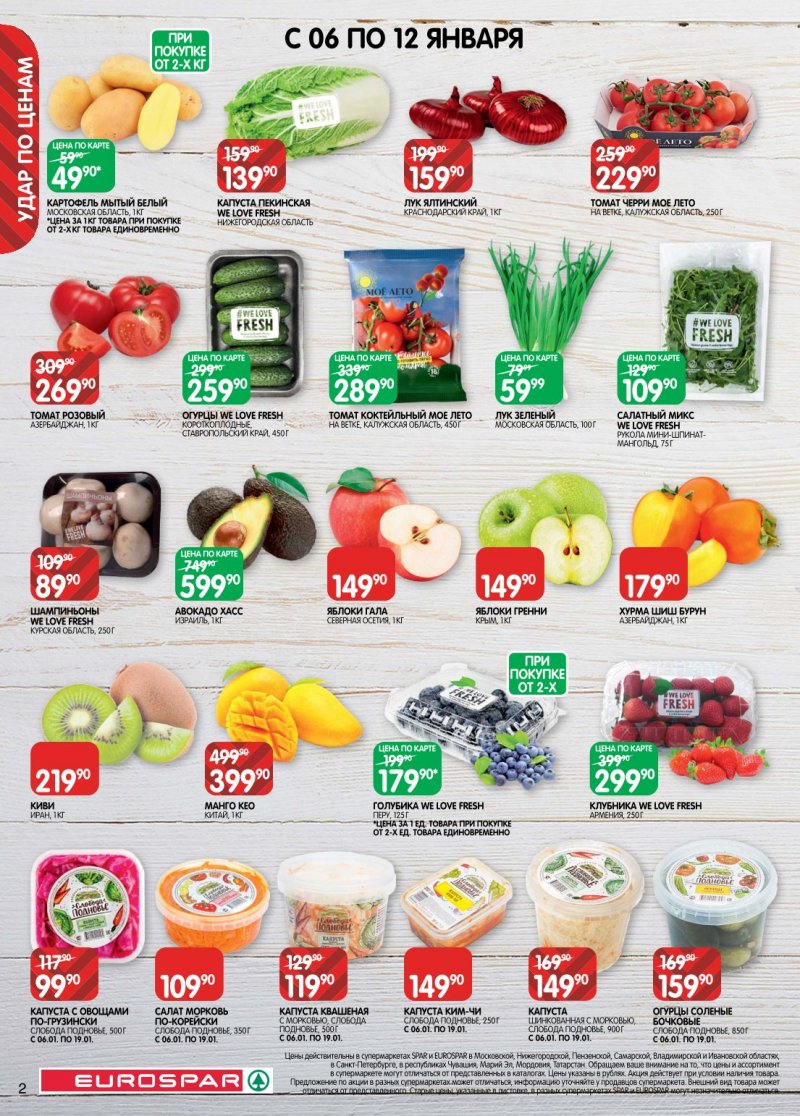 Каталог Евроспар с 6 по 19 января 2026 года страница 2