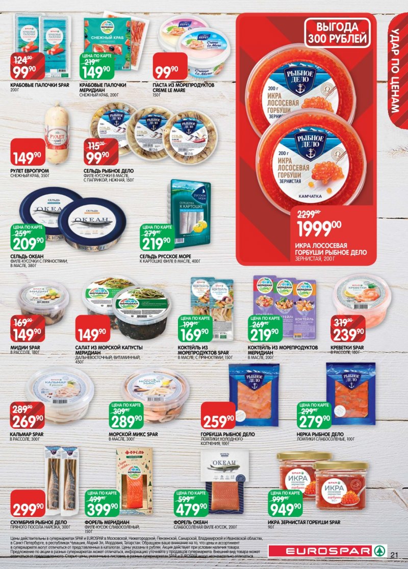 Каталог Евроспар с 6 по 19 января 2026 года страница 21