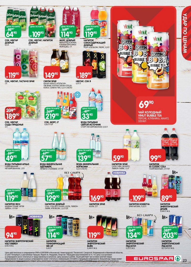 Каталог Евроспар с 6 по 19 января 2026 года страница 23