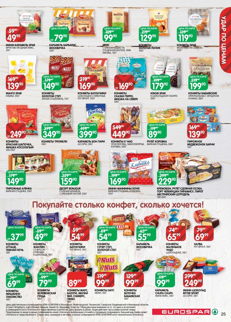 Каталог Евроспар с 6 по 19 января 2026 года страница 25