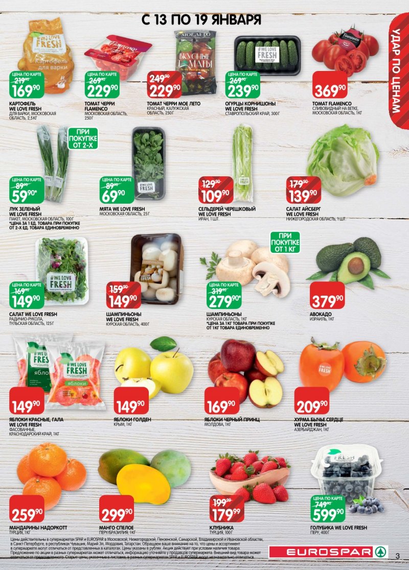 Каталог Евроспар с 6 по 19 января 2026 года страница 3