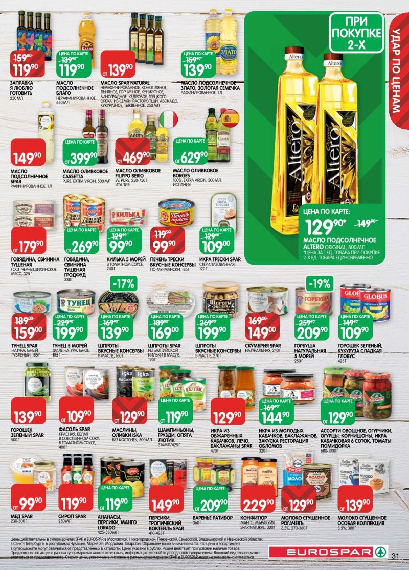 Каталог Евроспар с 6 по 19 января 2026 года страница 31