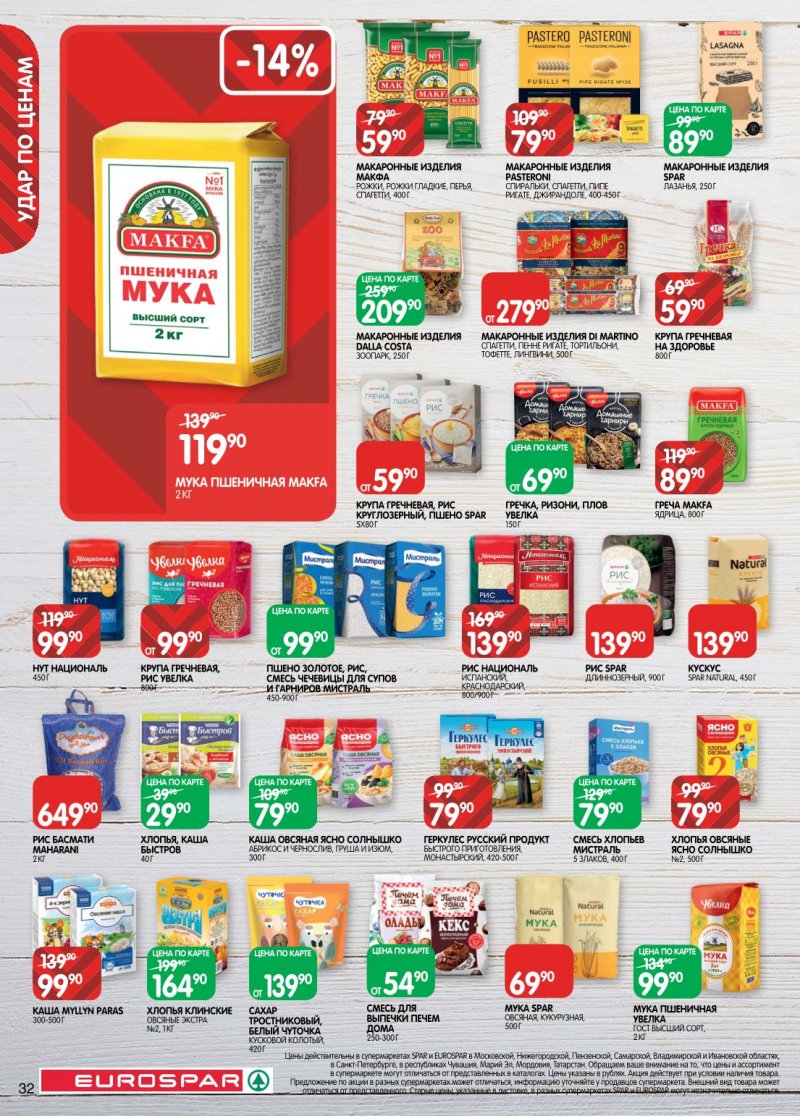 Каталог Евроспар с 6 по 19 января 2026 года страница 32